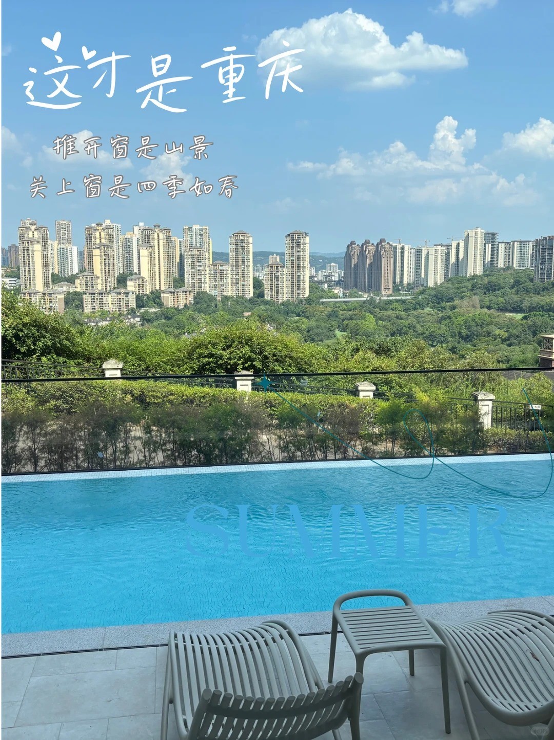 浦东这才是重庆｜推开窗是山景，关上窗是四季如春
